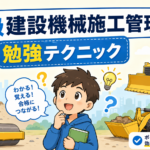 🎯 ⑤2級建設機械施工管理技士｜第一次検定勉強・過去問題解答テクニックとおススメテキスト