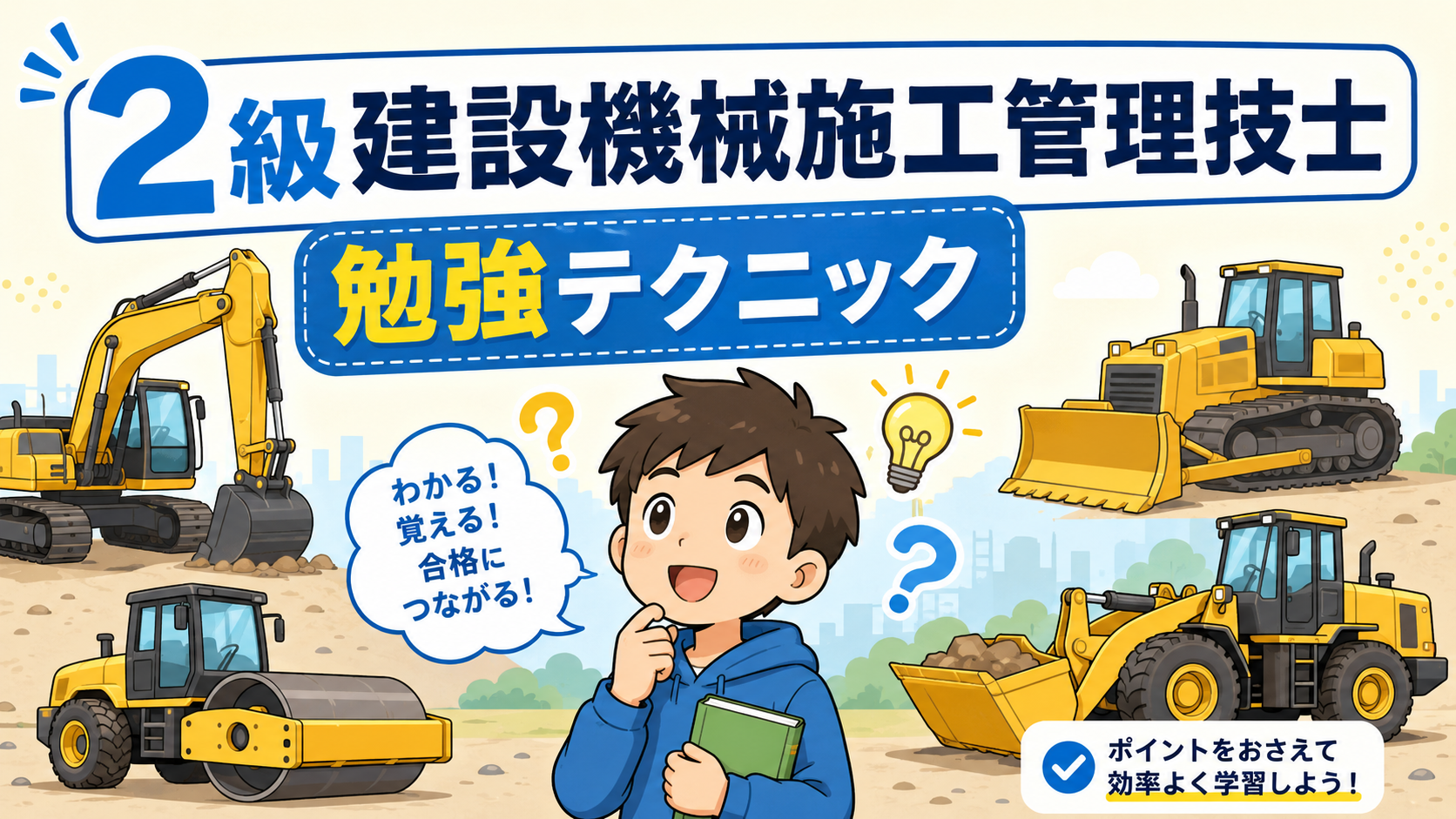 🎯 ⑤2級建設機械施工管理技士｜第一次検定勉強・過去問題解答テクニックとおススメテキスト