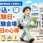 ✅ ② 2級建設機械施工管理技士【申込・試験日・試験会場・当日の心得まとめ】