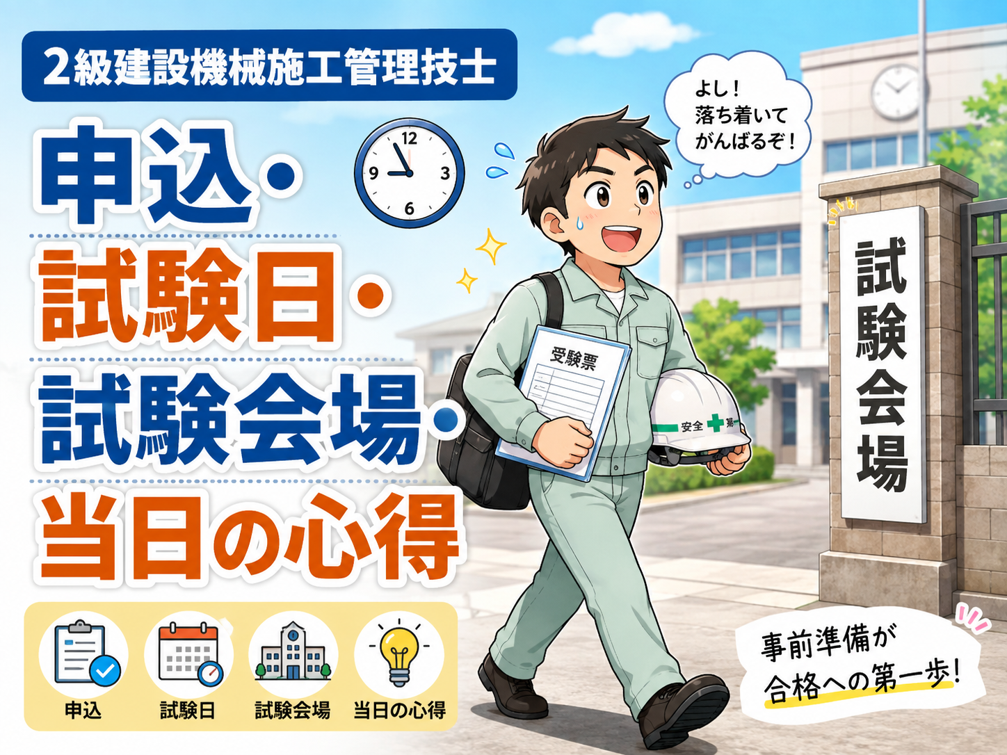 ✅ ② 2級建設機械施工管理技士【申込・試験日・試験会場・当日の心得まとめ】