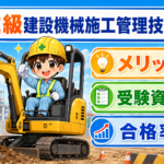 👷 ① 2級建設機械施工管理技士【資格・メリット・受験資格・2級土木とのツインライセンス】