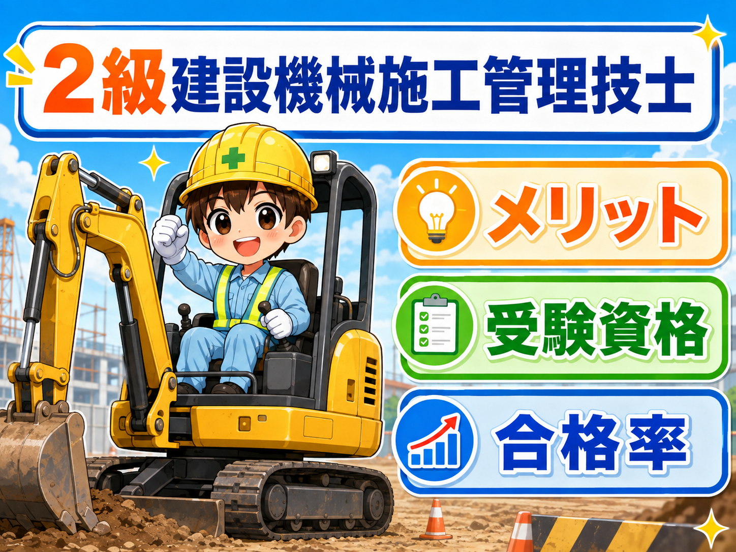 👷 ① 2級建設機械施工管理技士【資格・メリット・受験資格・2級土木とのツインライセンス】