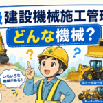 🚜 2級建設機械施工管理技士で乗れる建設機械はどんな機械？第1種～第6種をわかりやすく解説