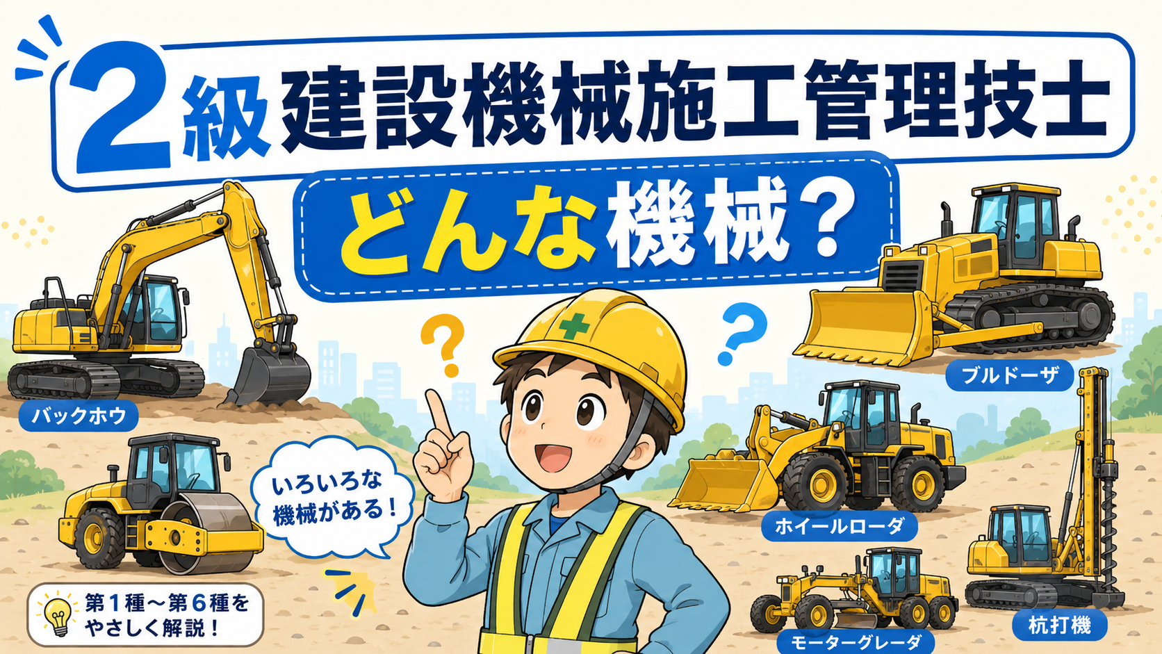 🚜 2級建設機械施工管理技士で乗れる建設機械はどんな機械？第1種～第6種をわかりやすく解説
