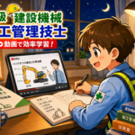 🧩 ③ 2級建設機械施工管理技士【勉強方法・過去問・合格戦略｜YouTube・学習ツール活用】