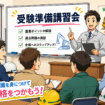 🚜 ④2級建設機械施工管理技士｜第一次検定・第二次検定受験準備講習会受講の合格対策