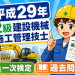 スマホで解く！平成29年度2級建設機械施工技士学科試験過去問題