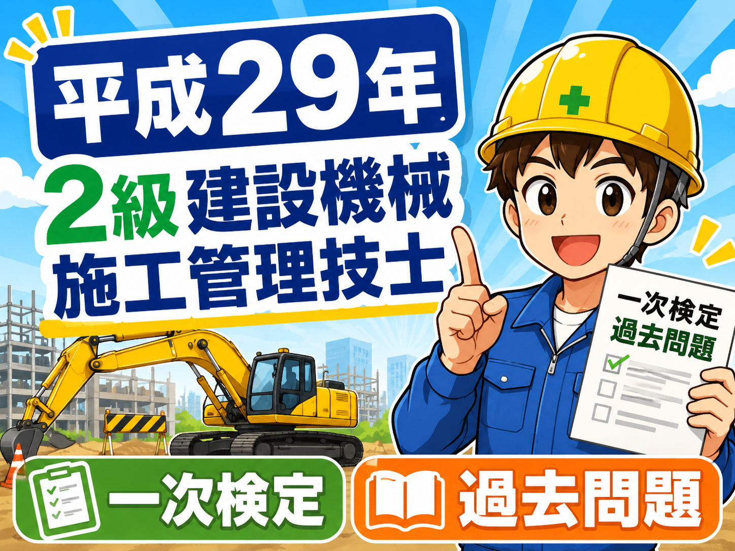 スマホで解く！平成29年度2級建設機械施工技士学科試験過去問題