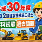 スマホで解く過去問解説！平成30年度（第1回）2級建設機械施工技士学科試験過去問題