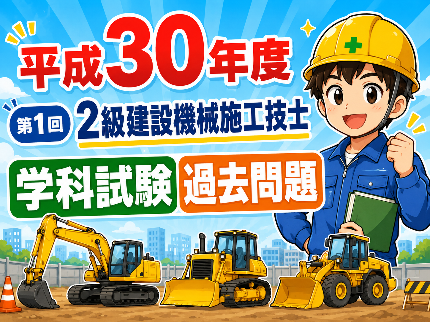 スマホで解く過去問解説！平成30年度（第1回）2級建設機械施工技士学科試験過去問題