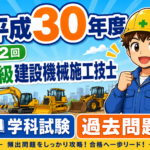 スマホで解く過去問解説！平成30年度（第2回）2級建設機械施工技士学科試験過去問題