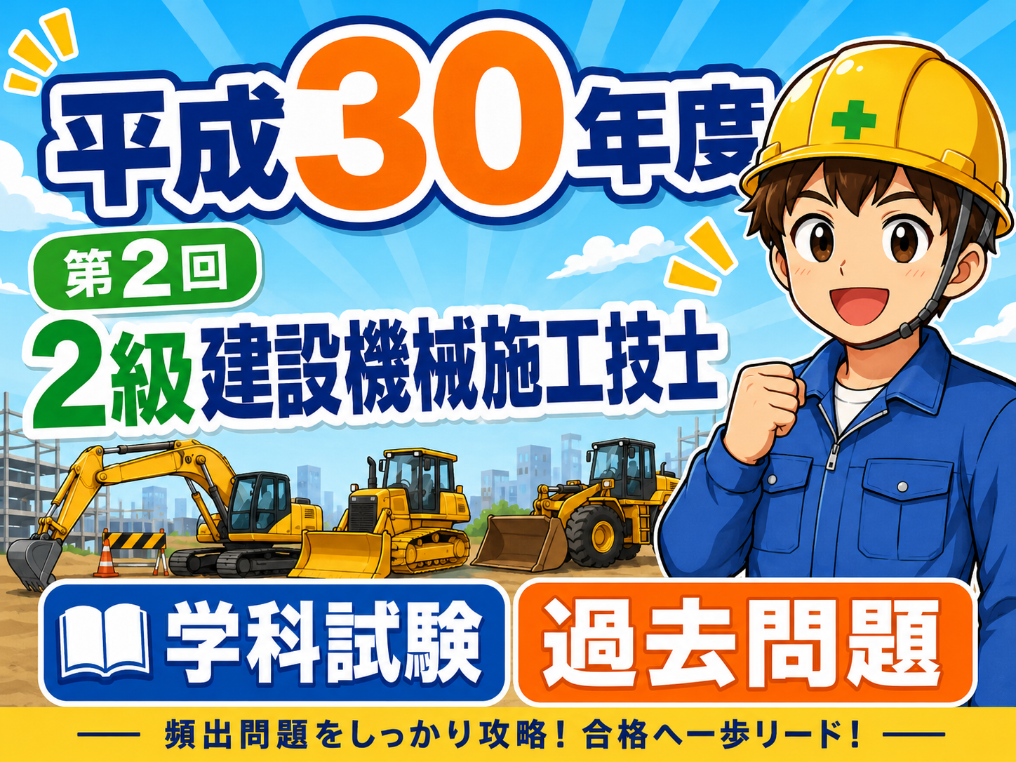 スマホで解く過去問解説！平成30年度（第2回）2級建設機械施工技士学科試験過去問題