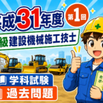 スマホで解く過去問解説！令和元年（31年）度（第1回）2級建設機械施工技士学科試験過去問題