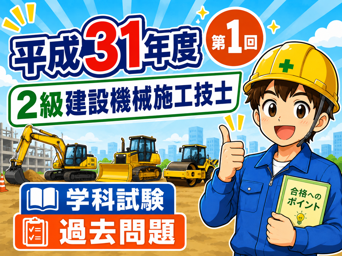 スマホで解く過去問解説！令和元年（31年）度（第1回）2級建設機械施工技士学科試験過去問題