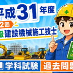 スマホで解く過去問解説 ！令和元年（31年）度（第2回）2級建設機械施工技士学科試験過去問題