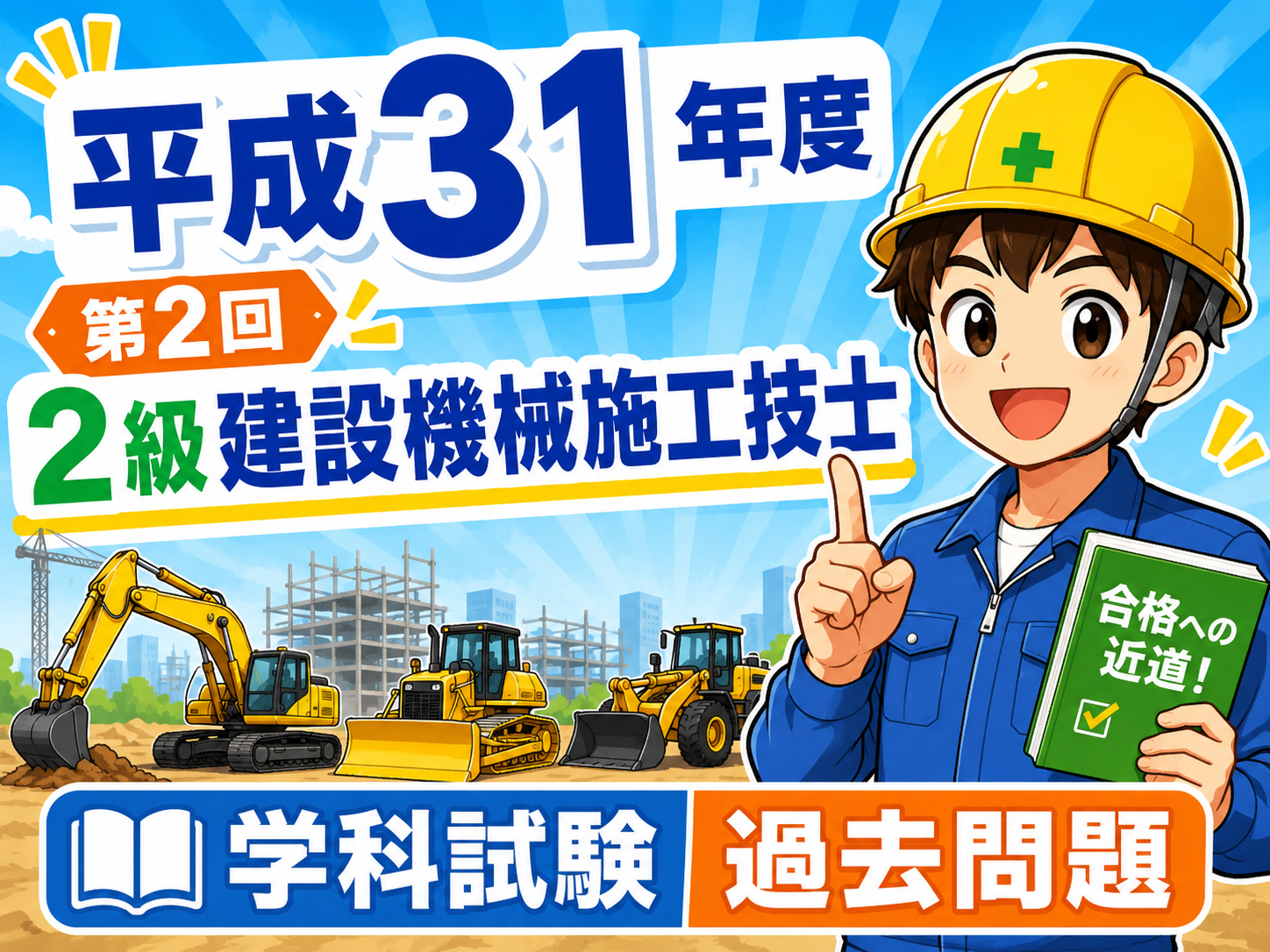 スマホで解く過去問解説 ！令和元年（31年）度（第2回）2級建設機械施工技士学科試験過去問題