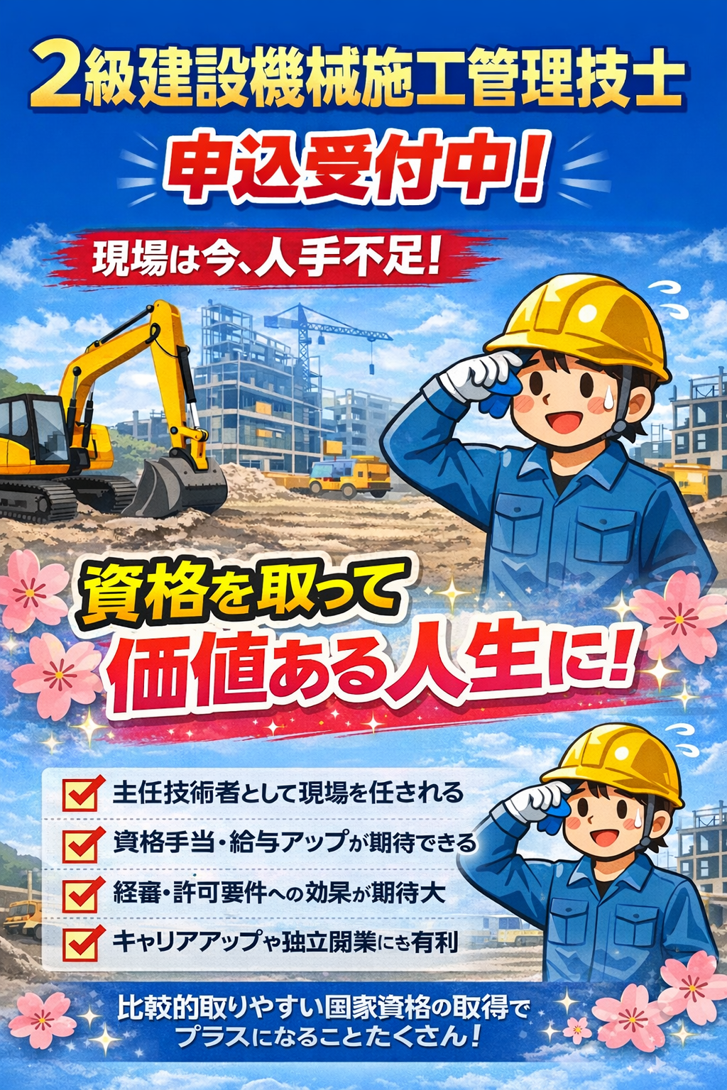 👷 ① 2級建設機械施工管理技士【資格・メリット・受験資格・2級土木とのダブルライセンス戦略】
