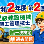 スマホで解く過去問解説！令和2年度（第2回）2級建設機械施工技士学科試験過去問題　2021.1.17