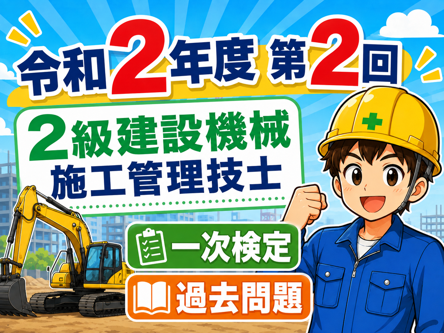 スマホで解く過去問解説！令和2年度（第2回）2級建設機械施工技士学科試験過去問題　2021.1.17