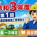 スマホで解く過去問解説！令和3年度（第1回）2級建設機械施工技士学科試験過去問題2021.6月20日