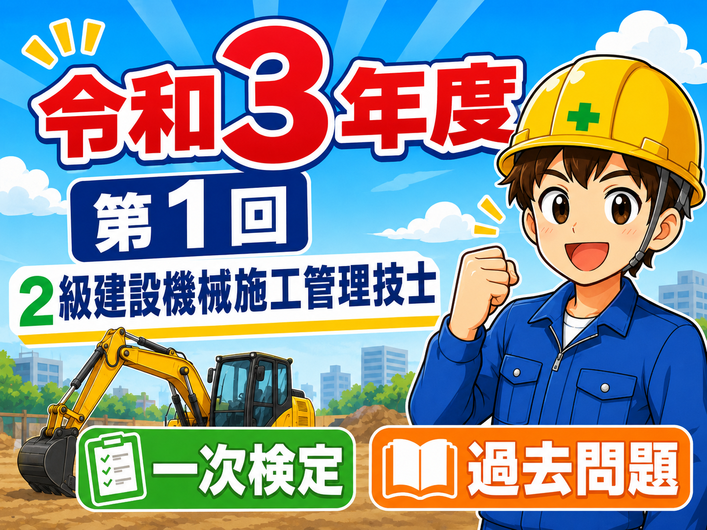 スマホで解く過去問解説！令和3年度（第1回）2級建設機械施工技士学科試験過去問題2021.6月20日