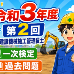 スマホで解く過去問解説！令和3年度（第2回）2級建設機械施工技士学科試験過去問題2022.1月16日