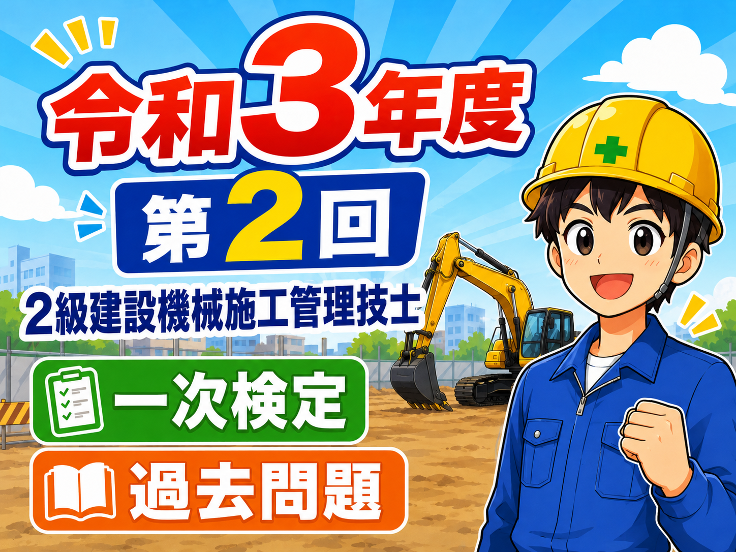 スマホで解く過去問解説！令和3年度（第2回）2級建設機械施工技士学科試験過去問題2022.1月16日