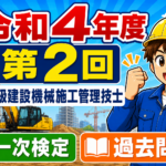 ただいま工事中 ！令和4年度（第2回）2級建設機械施工技士学科試験過去問題