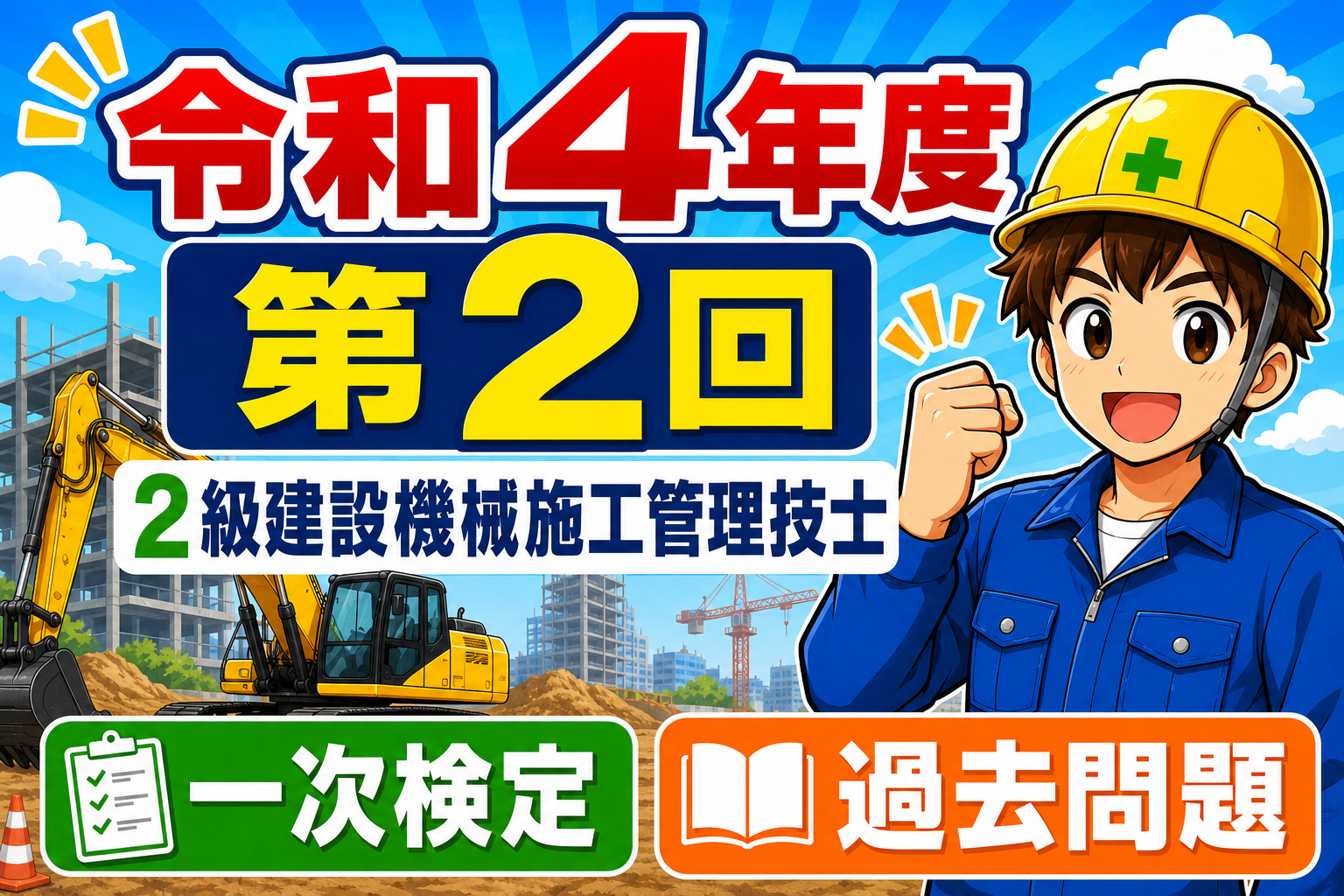 ただいま工事中 ！令和4年度（第2回）2級建設機械施工技士学科試験過去問題