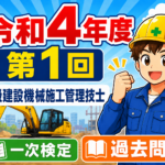 ただいま工事中！過去問題！2022年令和4年度2級建設機械施工技士試験過去問題解説