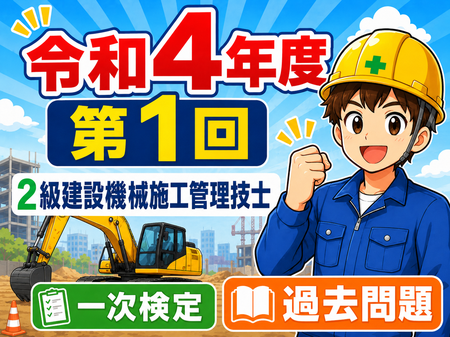 ただいま工事中！過去問題！2022年令和4年度2級建設機械施工技士試験過去問題解説