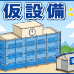 9-1施工管理法 (施工計画)