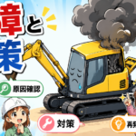 22ショベル（故障と対策）