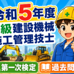 アプリ不要！スマホでスラスラ解く過去問題！2023年令和5年度2級建設機械施工技士試験過去問題解説