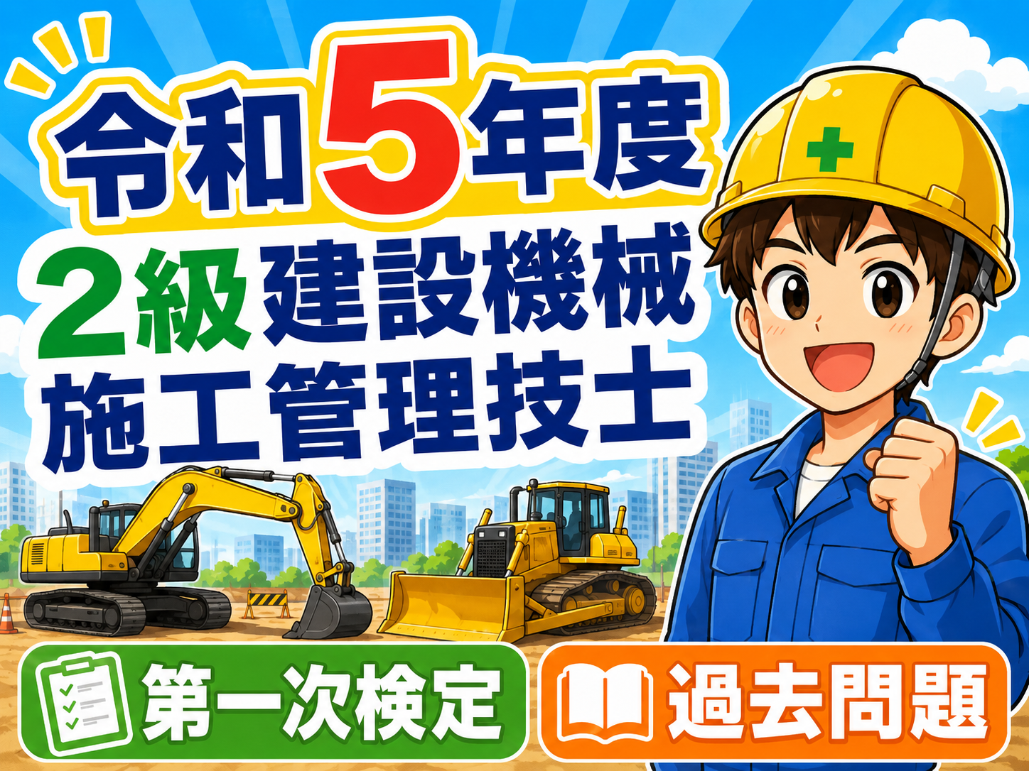 アプリ不要！スマホでスラスラ解く過去問題！2023年令和5年度2級建設機械施工技士試験過去問題解説