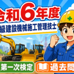 アプリ不要！スマホでスラスラ解く過去問題！2024年令和6年度2級建設機械施工技士試験過去問題解説