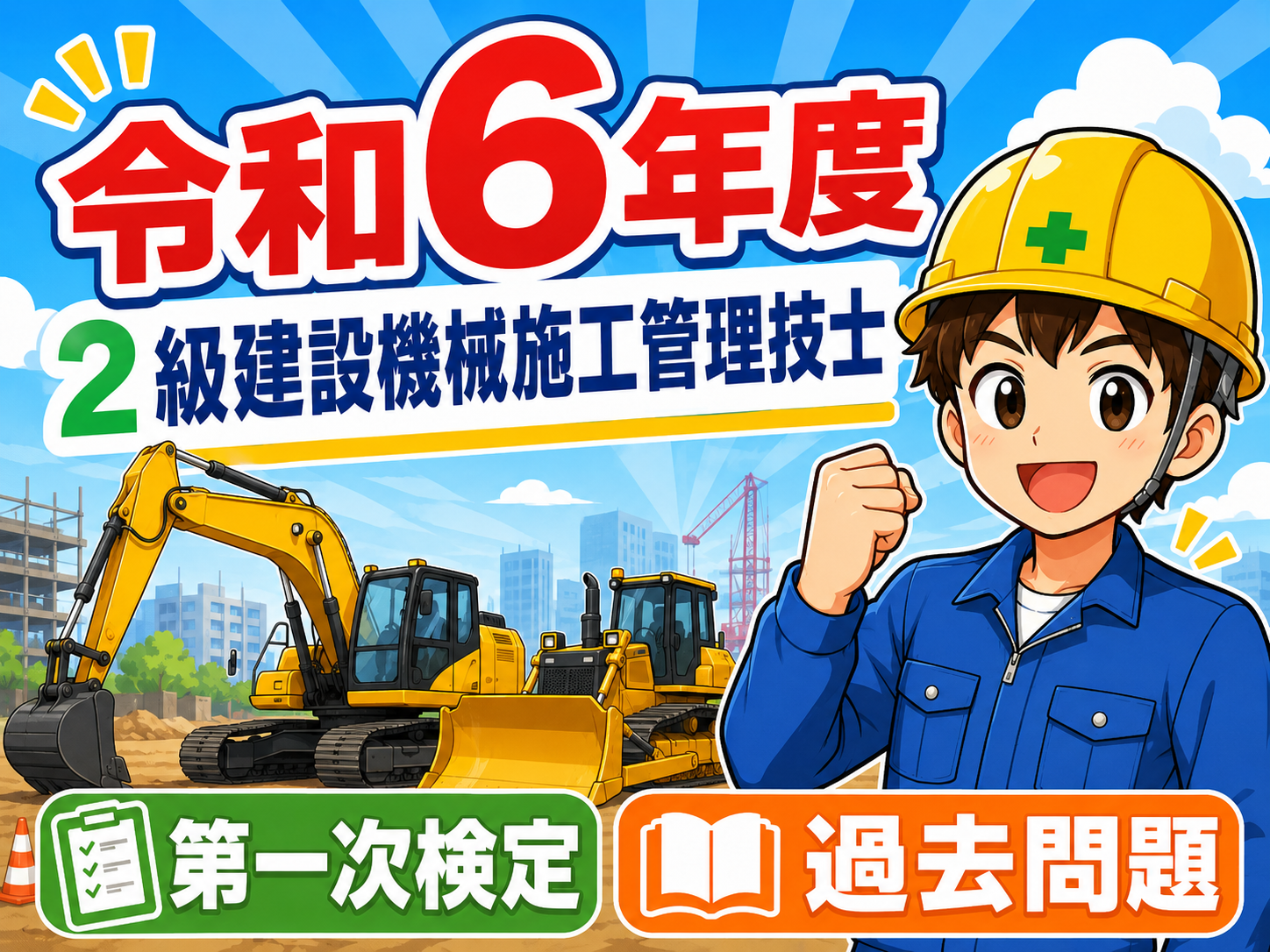 アプリ不要！スマホでスラスラ解く過去問題！2024年令和6年度2級建設機械施工技士試験過去問題解説