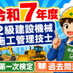 アプリ不要！スマホでスラスラ解く過去問題！2025年令和7年度2級建設機械施工技士試験過去問題解説