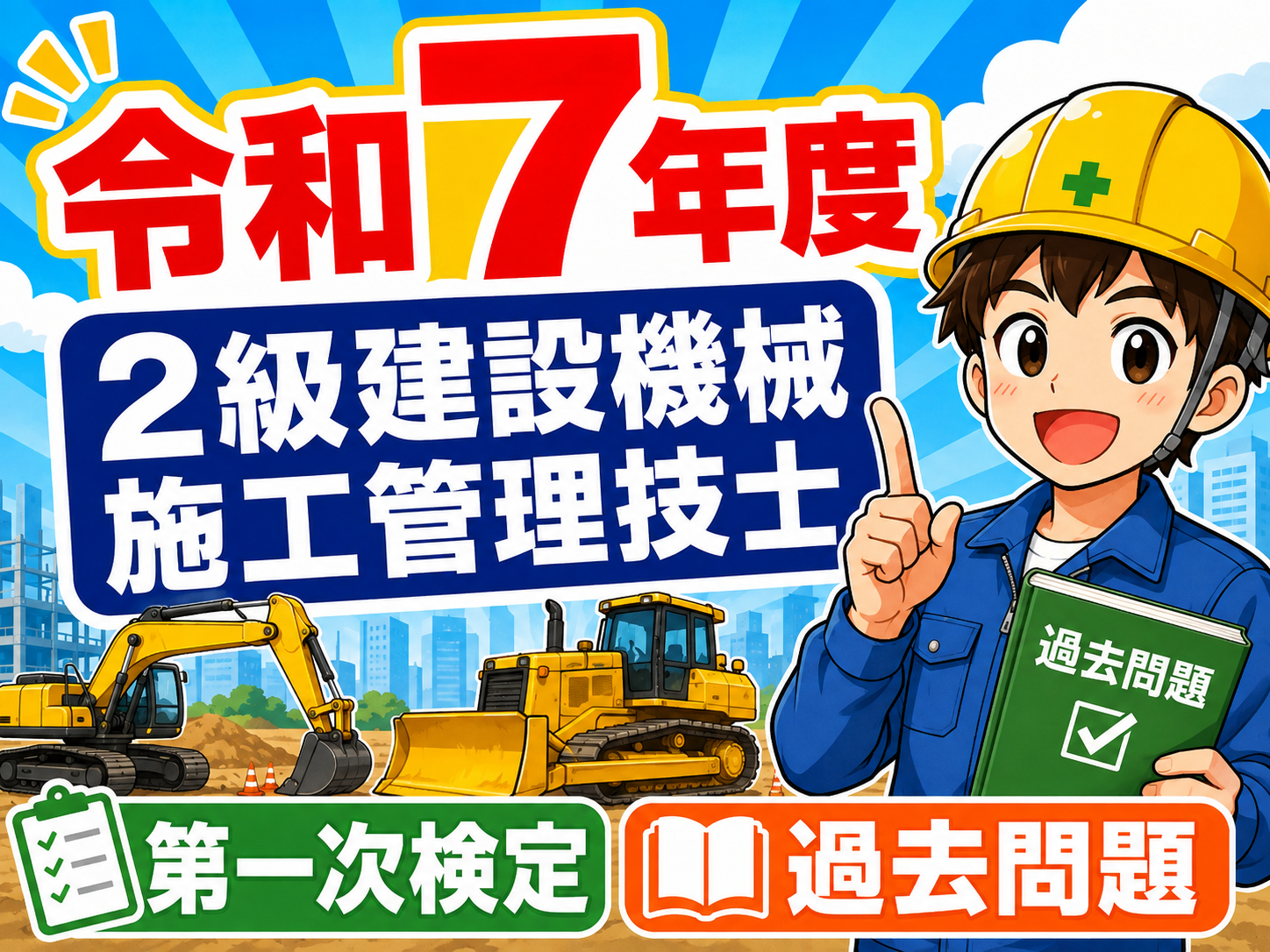 アプリ不要！スマホでスラスラ解く過去問題！2025年令和7年度2級建設機械施工技士試験過去問題解説