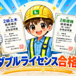 🚜×🏗️ 2級建設機械施工管理技士と2級土木施工管理技士は相性抜群｜ダブルライセンスのメリットと効率的な取り方